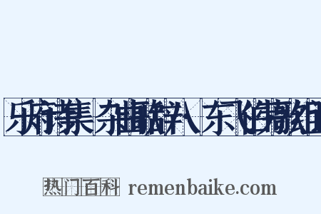 乐府诗集·杂曲歌辞八·东飞伯劳歌组词是什么意思的图片